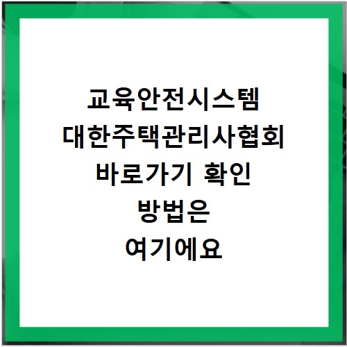 교육안전시스템 대한주택관리사협회 바로가기 확인 방법은 여기에요