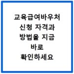 교육급여바우처 신청 자격과 방법을 지금 바로 확인하세요