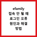 efamily 접속 안 될 때 로그인 오류 원인과 해결 방법 총정리