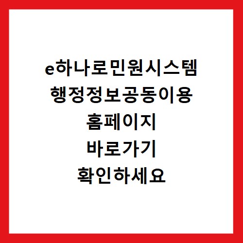 e하나로민원시스템 행정정보공동이용 홈페이지 바로가기 확인하세요