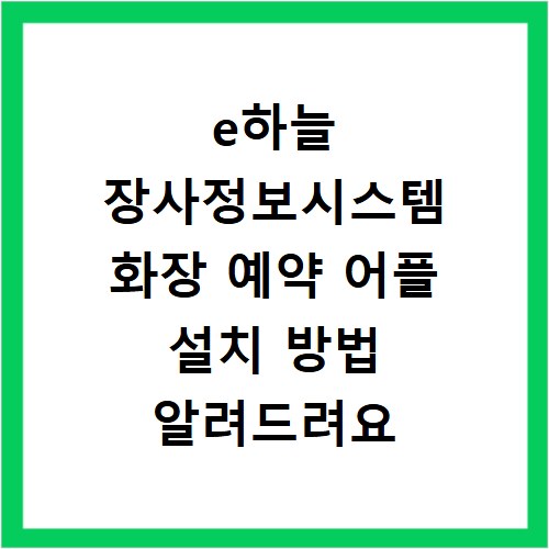 e하늘 장사정보시스템 화장 예약 어플 설치 방법 알려드려요