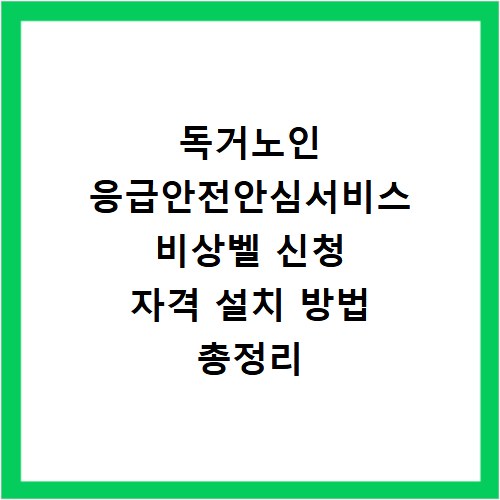 독거노인 응급안전안심서비스 비상벨 신청 자격 설치 방법 총정리