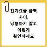 전기요금 금액 차이, 당황하지 말고 이렇게 확인하세요