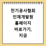 전기공사협회 인재개발원 홈페이지 바로가기, 지금 바로 확인하세요