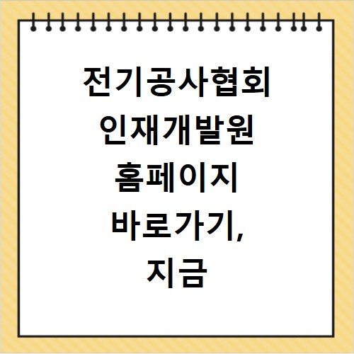전기공사협회 인재개발원 홈페이지 바로가기, 지금 바로 확인하세요