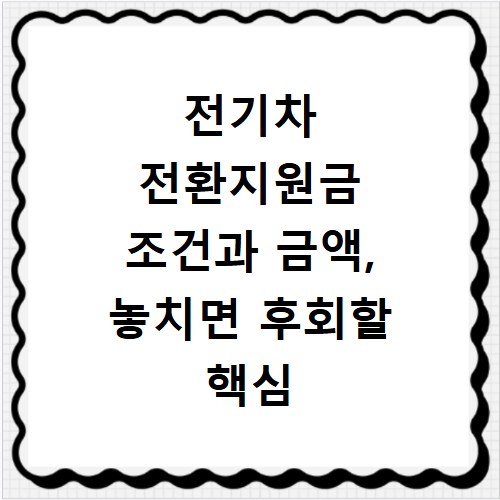 전기차 전환지원금 조건과 금액, 놓치면 후회할 핵심 정보 총정리