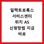 일렉트로룩스 서비스센터 위치 AS 신청방법 지금 바로 확인하세요