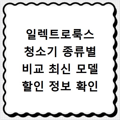 일렉트로룩스 청소기 종류별 비교 최신 모델 할인 정보 확인