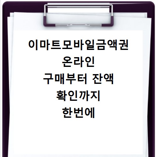 이마트모바일금액권 온라인 구매부터 잔액 확인까지 한번에 해결