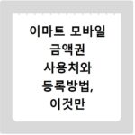 이마트 모바일 금액권 사용처와 등록방법, 이것만 알면 끝나요