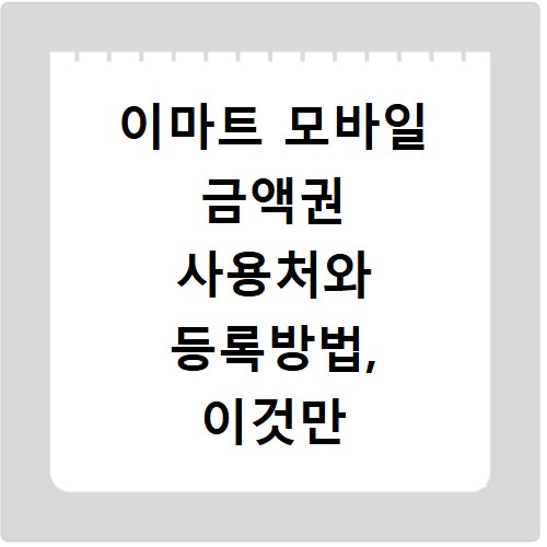 이마트 모바일 금액권 사용처와 등록방법, 이것만 알면 끝나요