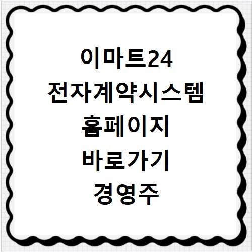 이마트24 전자계약시스템 홈페이지 바로가기 경영주 가맹 계약