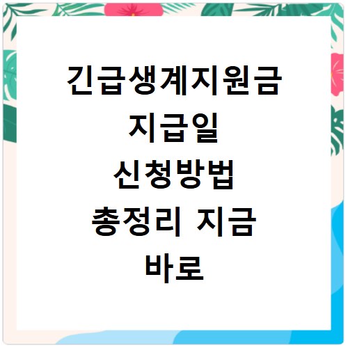 긴급생계지원금 지급일 신청방법 총정리 지금 바로 확인하세요