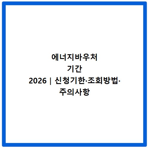 에너지바우처 기간 2026|신청기한·조회방법·주의사항
