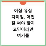 이심 유심 차이점, 어떤 걸 써야 할지 고민이라면 여기를 보세요