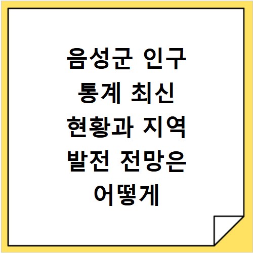 음성군 인구 통계 최신 현황과 지역 발전 전망은 어떻게 될까