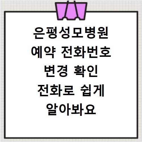 은평성모병원 예약 전화번호 변경 확인 전화로 쉽게 알아봐요