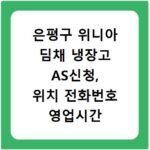 은평구 위니아 딤채 냉장고 AS신청, 위치 전화번호 영업시간 총정리