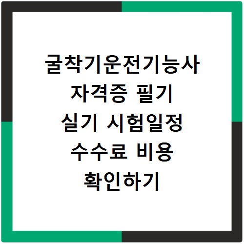 굴착기운전기능사 자격증 필기 실기 시험일정 수수료 비용 확인하기
