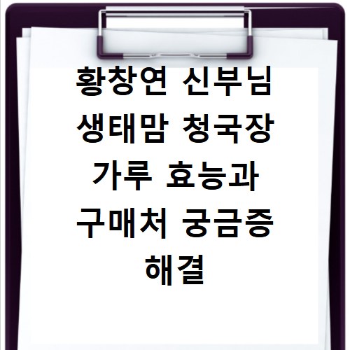 황창연 신부님 생태맘 청국장 가루 효능과 구매처 궁금증 해결