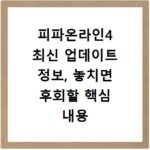 피파온라인4 최신 업데이트 정보, 놓치면 후회할 핵심 내용 확인