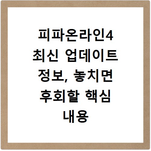 피파온라인4 최신 업데이트 정보, 놓치면 후회할 핵심 내용 확인