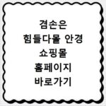 겸손은 힘들다몰 안경 쇼핑몰 홈페이지 바로가기 쉽게 찾기