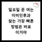 일요일 문 여는 이비인후과 찾는 가장 빠른 방법은 바로 이거야