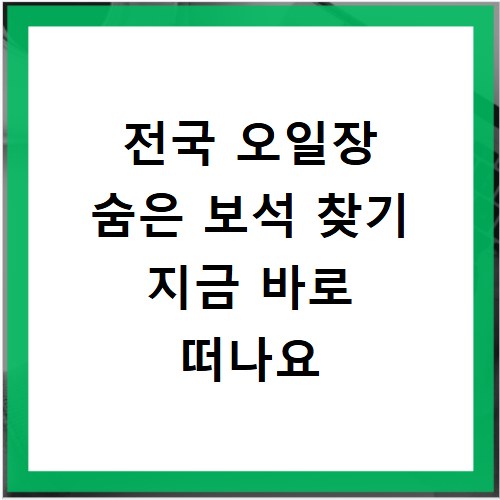 전국 오일장 숨은 보석 찾기 지금 바로 떠나요