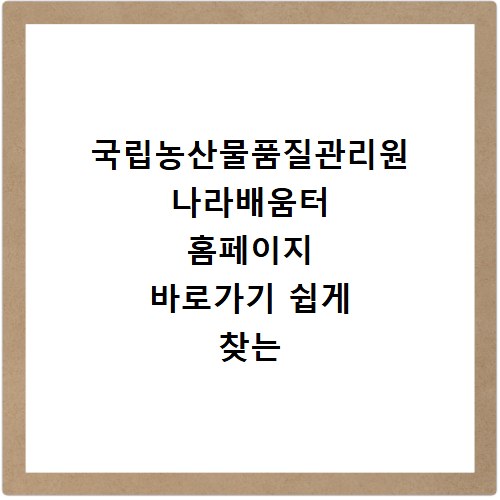 국립농산물품질관리원 나라배움터 홈페이지 바로가기 쉽게 찾는 법