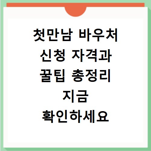 첫만남 바우처 신청 자격과 꿀팁 총정리 지금 확인하세요