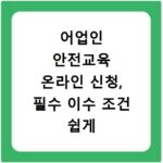어업인 안전교육 온라인 신청, 필수 이수 조건 쉽게 확인하세요
