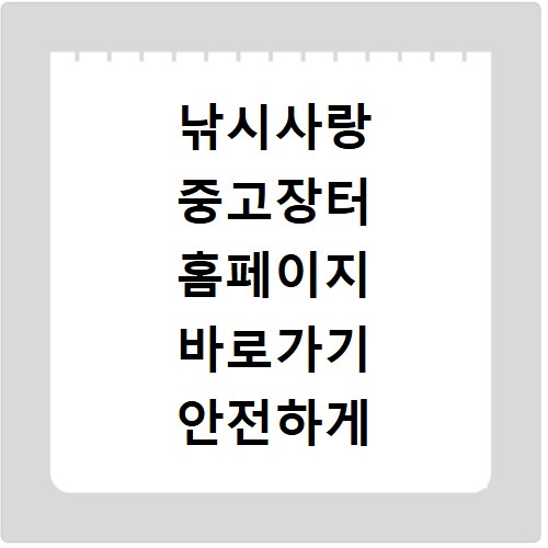 낚시사랑 중고장터 홈페이지 바로가기 안전하게 이용하는 방법
