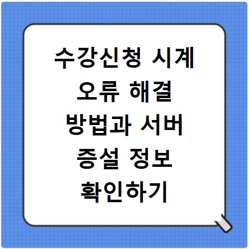 수강신청 시계 오류 해결 방법과 서버 증설 정보 확인하기