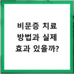 비문증 치료 방법과 실제 효과 있을까?