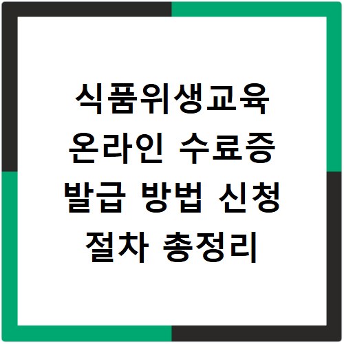 식품위생교육 온라인 수료증 발급 방법 신청 절차 총정리