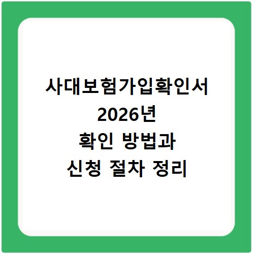 사대보험가입확인서 2026년 확인 방법과 신청 절차 정리