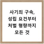 사기죄 구속, 성립 요건부터 처벌 형량까지 모든 것