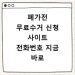 폐가전 무료수거 신청 사이트 전화번호 지금 바로 확인하세요