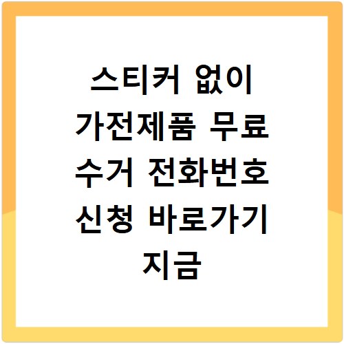 스티커 없이 가전제품 무료 수거 전화번호 신청 바로가기 지금 확인