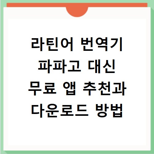 라틴어 번역기 파파고 대신 무료 앱 추천과 다운로드 방법