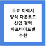 무료 이력서 양식 다운로드 신입 경력 아르바이트별 추천
