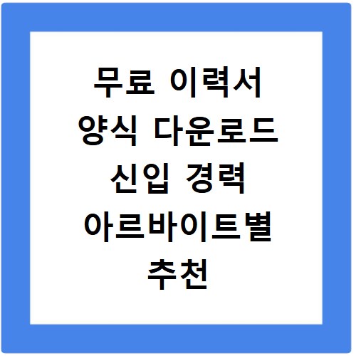 무료 이력서 양식 다운로드 신입 경력 아르바이트별 추천