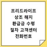 프리드라이프 상조 해지 환급금 수령 절차 고객센터 전화번호 안내