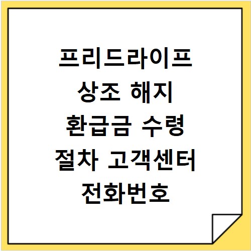 프리드라이프 상조 해지 환급금 수령 절차 고객센터 전화번호 안내