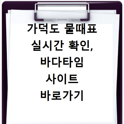 가덕도 물때표 실시간 확인, 바다타임 사이트 바로가기