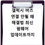 갤럭시 버즈 연결 안될 때 해결법 최신 펌웨어 업데이트까지
