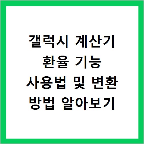 갤럭시 계산기 환율 기능 사용법 및 변환 방법 알아보기
