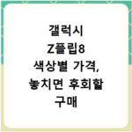 갤럭시 Z플립8 색상별 가격, 놓치면 후회할 구매 혜택까지