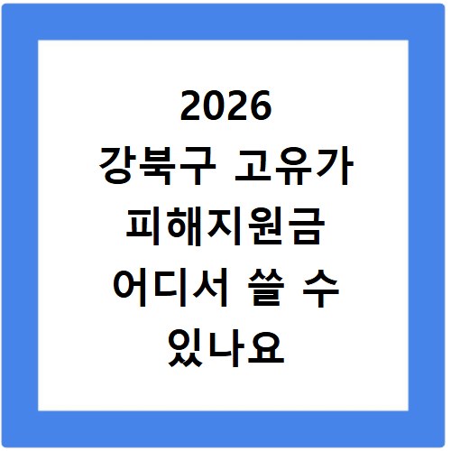 2026 강북구 고유가 피해지원금 어디서 쓸 수 있나요